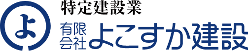 有限会社　よこすか建設のホームページ